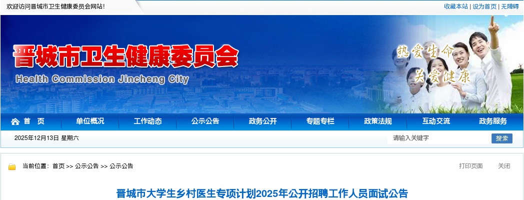 2025晋城市大学生乡村医生专项计划招聘面试公告 图片