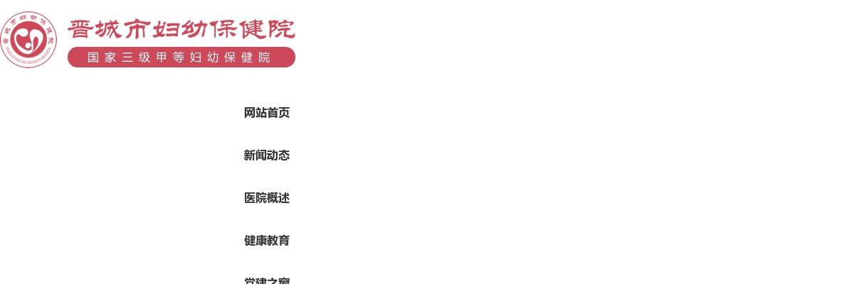 2025晋城市妇幼保健院招聘护理人员公告 图片