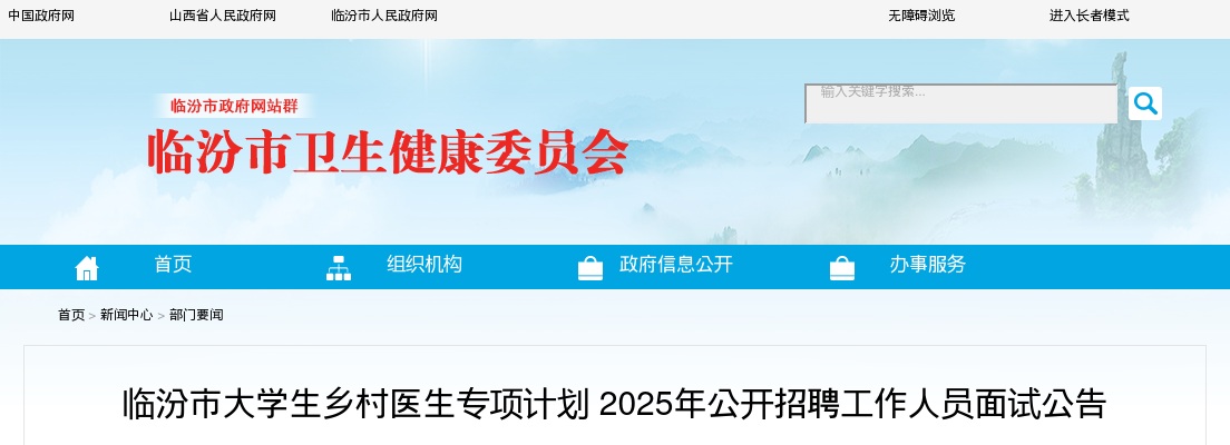 2025临汾市大学生乡村医生专项计划招聘面试公告 图片