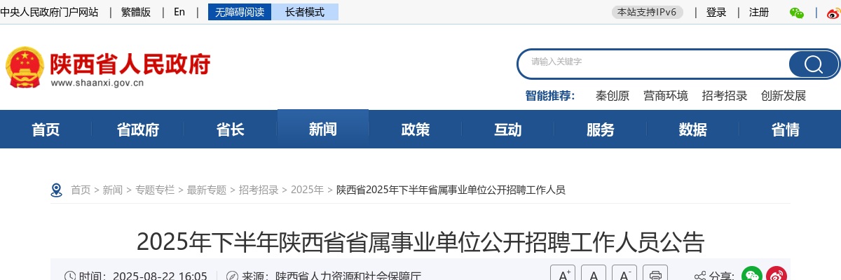 2025下半年陕西省属事业单位招聘355人公告