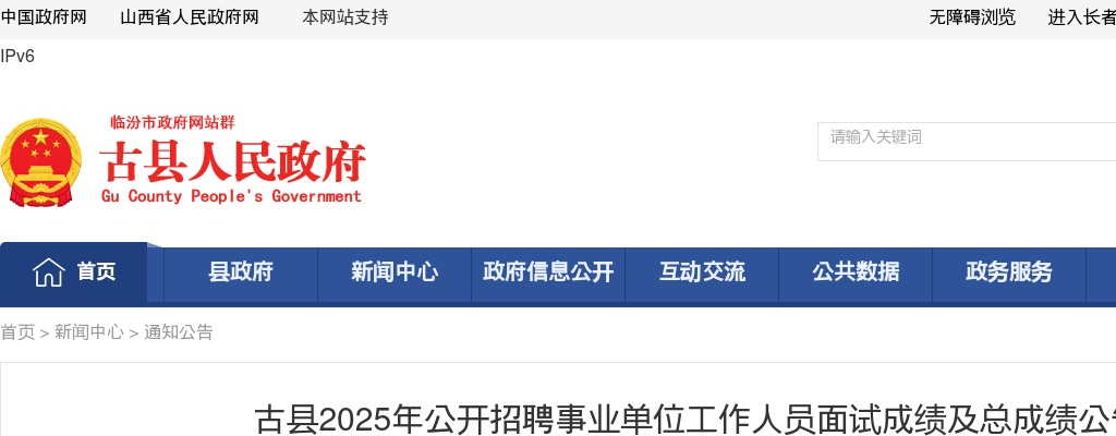 2025山西临汾古县事业单位招聘面试成绩及总成绩