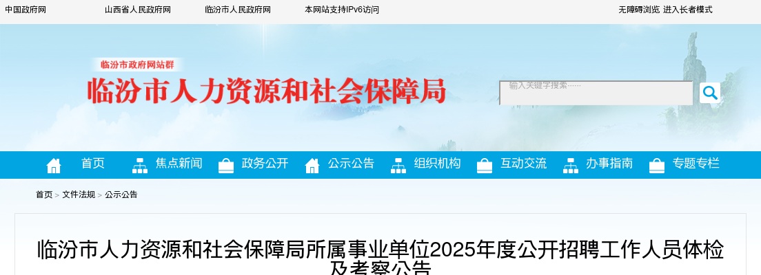 2025临汾市人力资源和社会保障局所属事业单位招聘体检考察公告
