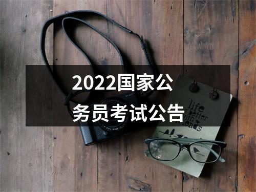 2022国家公务员考试公告 图片