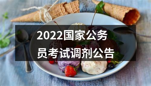2022国家公务员考试调剂公告 图片