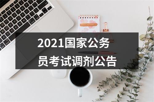 2021国家公务员考试调剂公告 图片