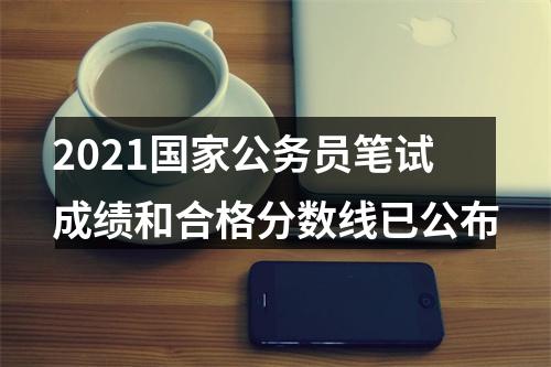 2021国家公务员笔试成绩和合格分数线已公布 图片