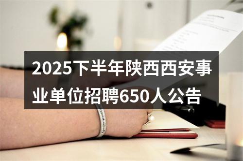 2025下半年陕西西安事业单位招聘650人公告 图片