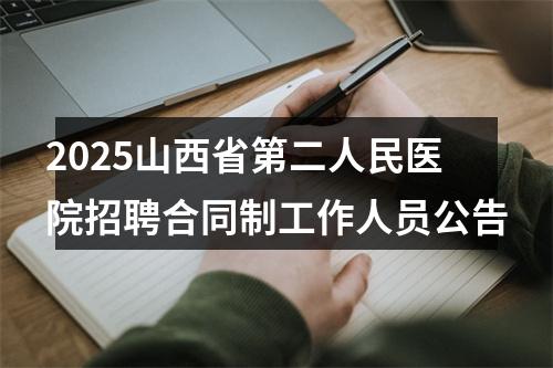 2025山西省第二人民医院招聘合同制工作人员公告 图片