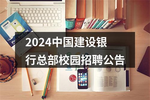 2024中国建设银行总部校园招聘公告 图片