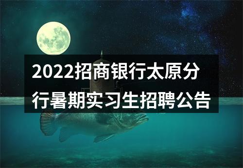 2022招商银行太原分行暑期实习生招聘公告 图片