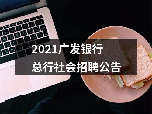 2021广发银行总行社会招聘公告 图片
