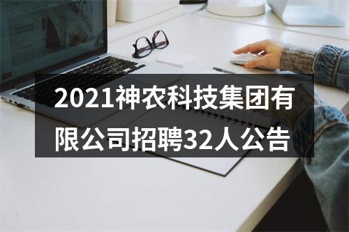 2021神农科技集团有限公司招聘32人公告 图片