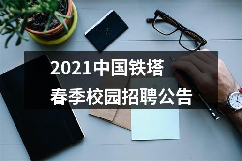 2021中国铁塔春季校园招聘公告 图片