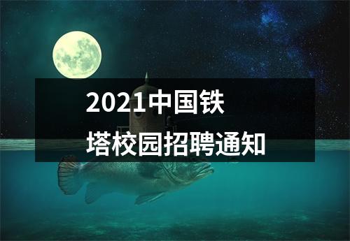 2021中国铁塔校园招聘通知 图片