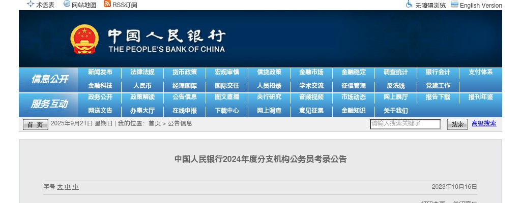 2024国考中国人民银行分支机构公务员招录公告 图片
