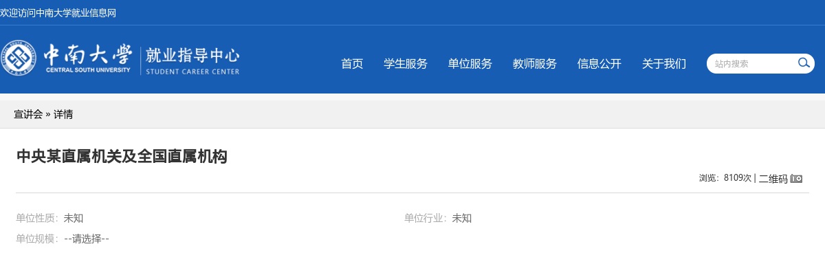中央某直属机关及全国直属机构在中南大学本部举行国考招考政策宣讲会 图片
