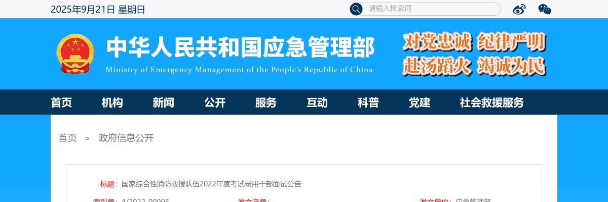 2022国家综合性消防救援队伍考试录用干部面试公告 图片