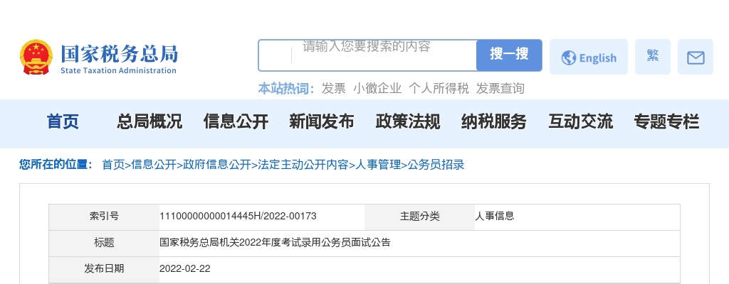 2022国考国家税务总局面试公告 图片