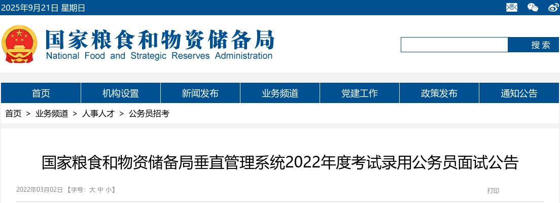 2022国考国家粮食和物资储备局山西局面试公告 图片