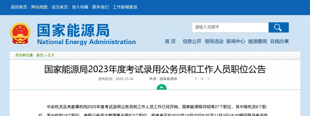 2023国家能源局考试录用公务员职位公告 图片