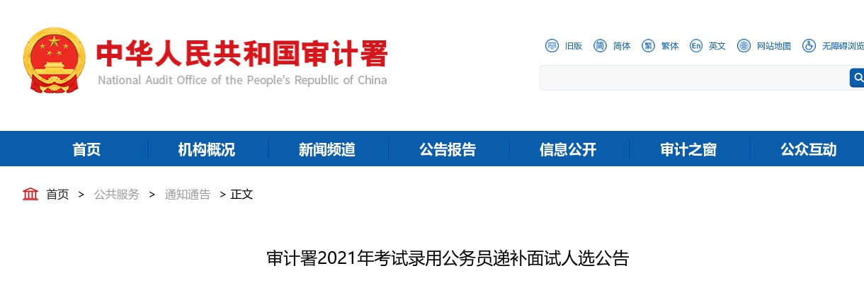 2021审计署公务员考试录用递补面试人选公告 图片