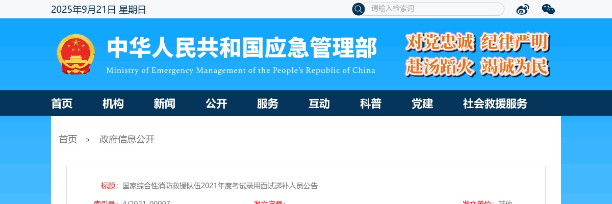 2021国家综合性消防救援队伍录用干部面试递补公告 图片