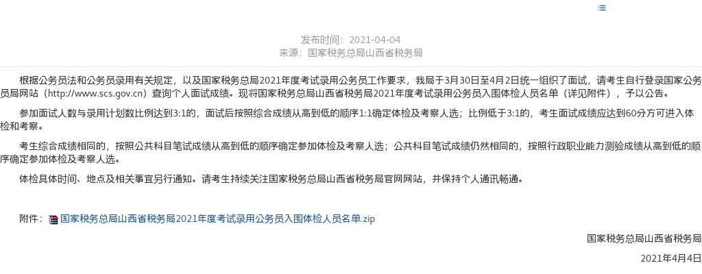 2021国家税务总局山西省税务局录用公务员入围体检名单 图片