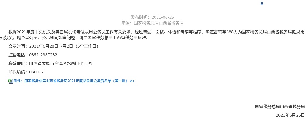 2021国考国家税务总局山西税务局公务员录用公示（一） 图片