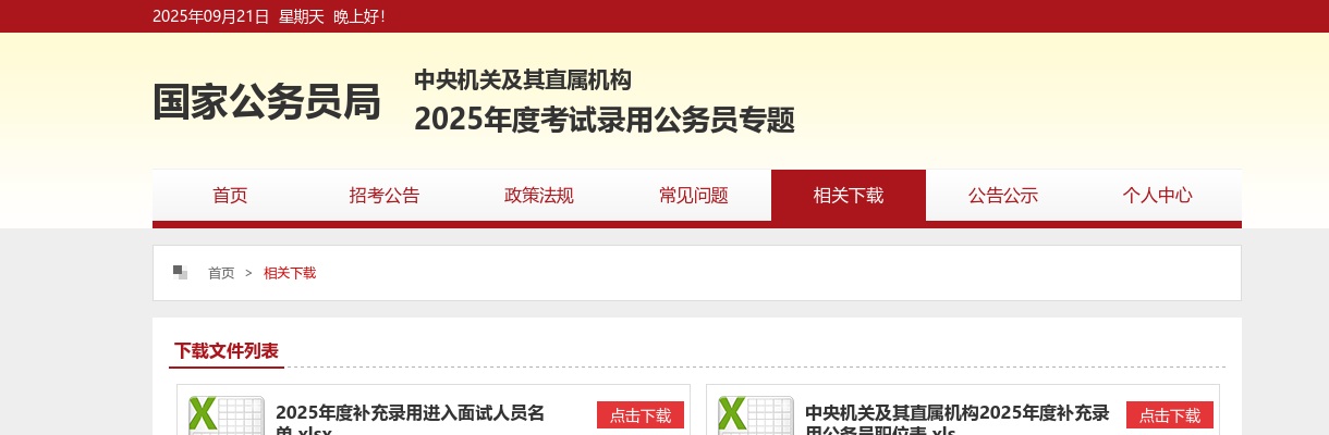 2021国家公务员考试面试名单下载 图片