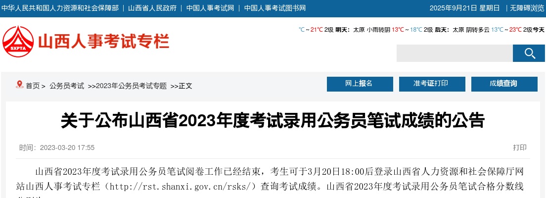 2023山西公务员笔试成绩查询时间：3月20日18:00后 图片
