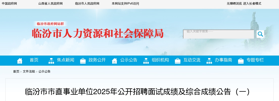 2025山西临汾市市直事业单位招聘面试成绩及综合成绩 图片