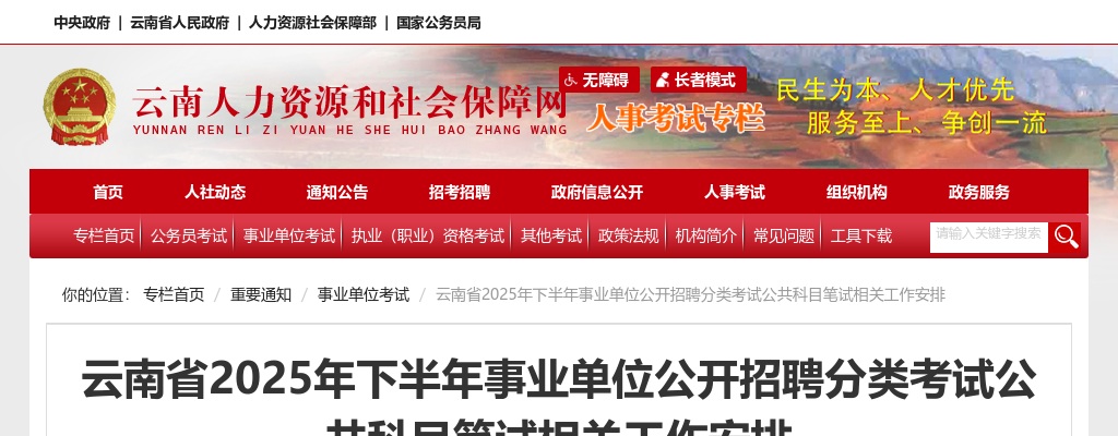 2025下半年云南事业单位联考报名及笔试工作安排 图片