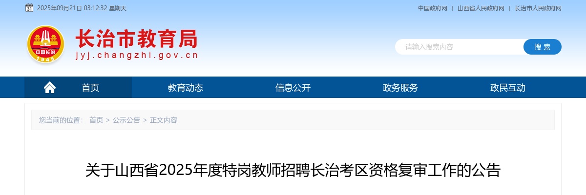 2025山西长治市特岗教师考试资格复审公告 图片