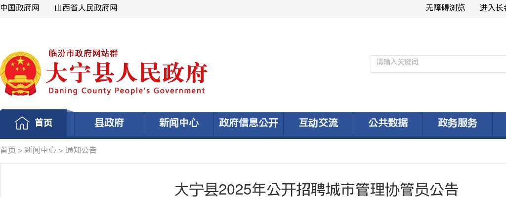 2025临汾大宁城市管理协管员招聘公告 图片