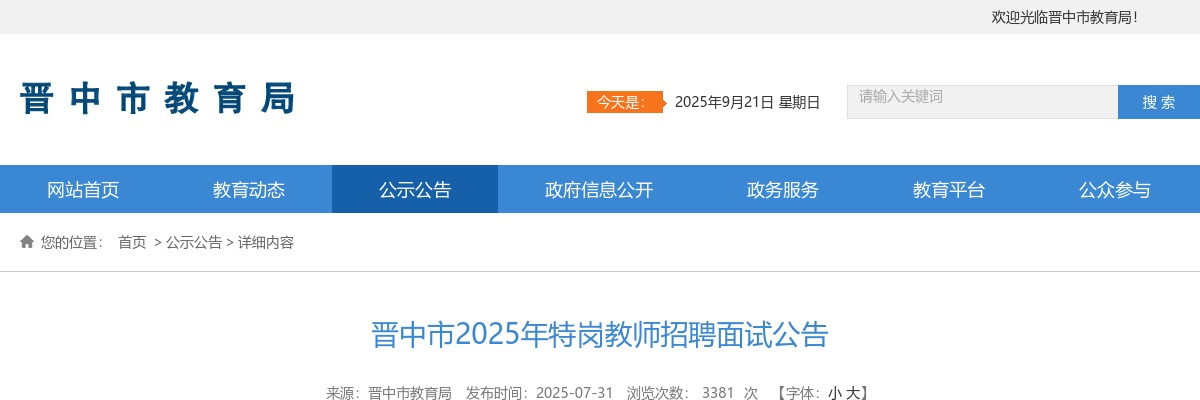 2025山西晋中特岗教师考试面试公告 图片