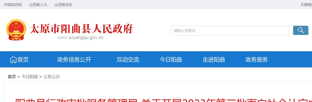 2023山西太原阳曲县中小幼教师资格认定公告(第三批) 图片