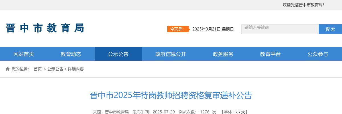 2025山西晋中市特岗教师考试资格复审递补公告 图片