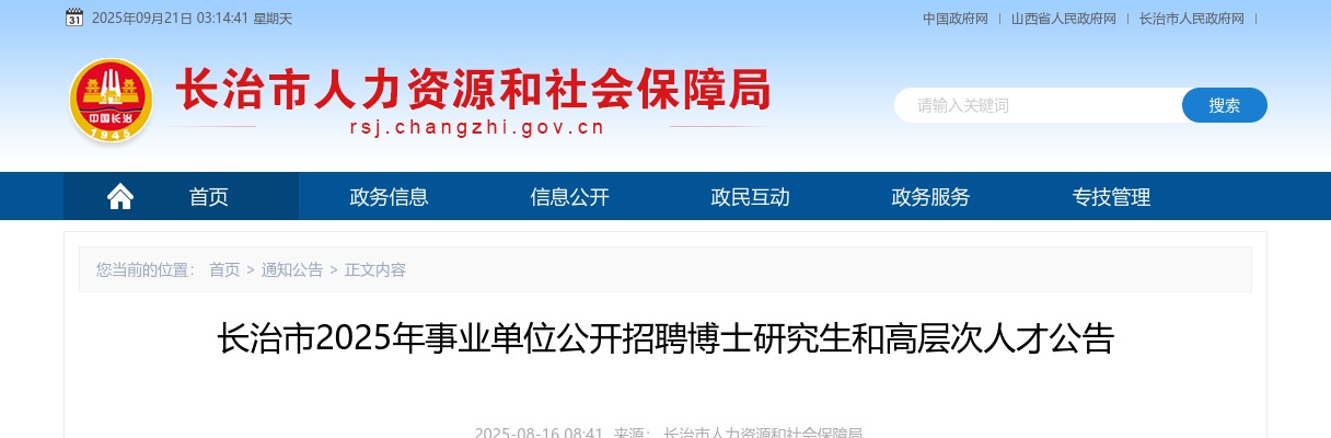 2025长治市事业单位招聘博士研究生和高层次人才公告（88人） 图片