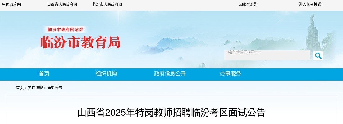 2025山西临汾市特岗教师考试面试公告 图片