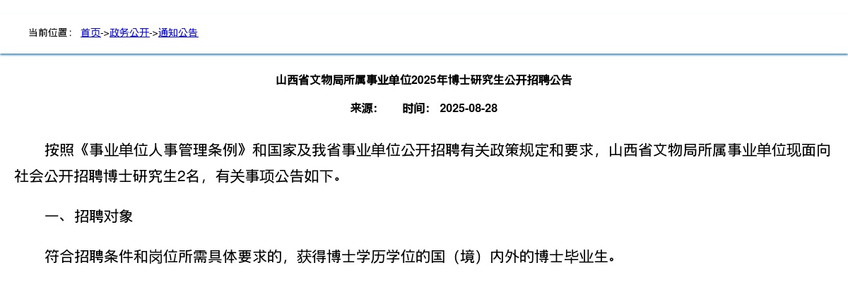 2025山西省文物局所属事业单位招聘博士研究生公告 图片