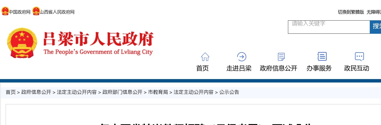 2025山西吕梁市特岗教师考试面试公告 图片
