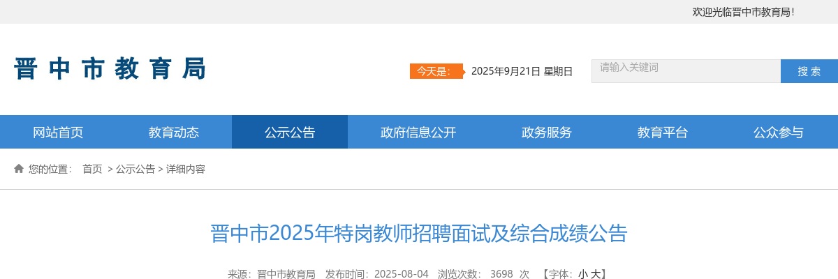 2025山西晋中市特岗教师面试成绩及总成绩 图片