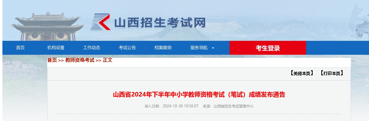 2024下半年山西中小学教师资格考试笔试成绩发布公告 图片