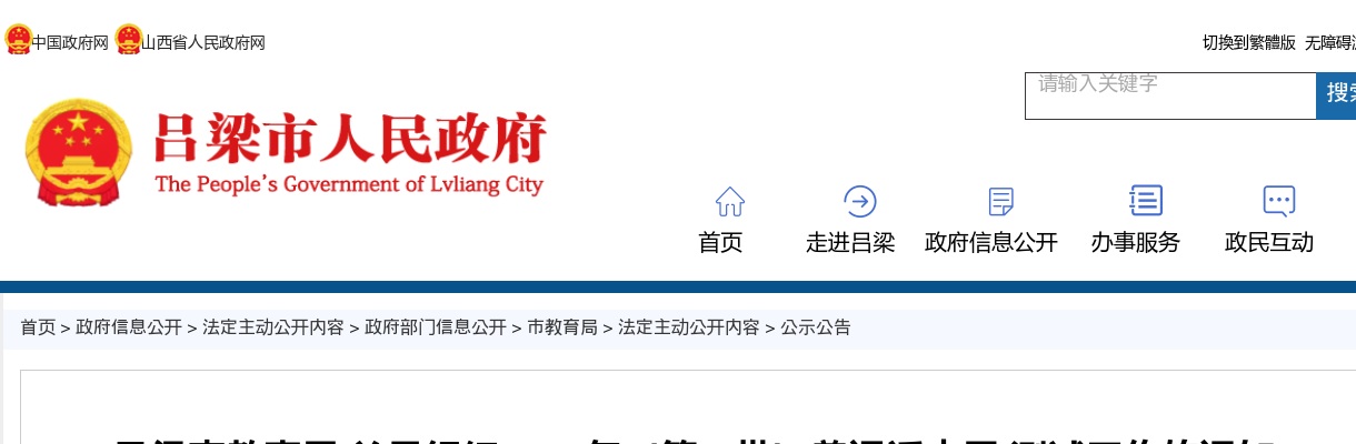 2025年吕梁市第二批普通话水平测试工作的通知 图片