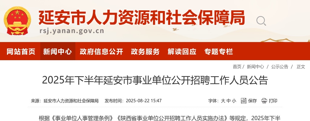 2025下半年陕西延安事业单位招聘339人公告 图片