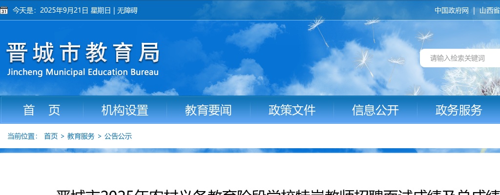 2025山西晋城市特岗教师面试成绩及总成绩 图片