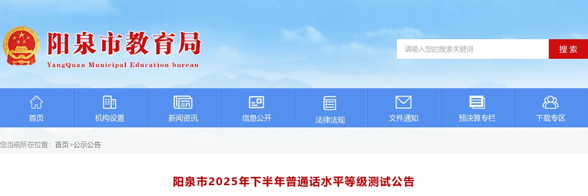 2025年下半年阳泉市普通话水平等级测试公告 图片