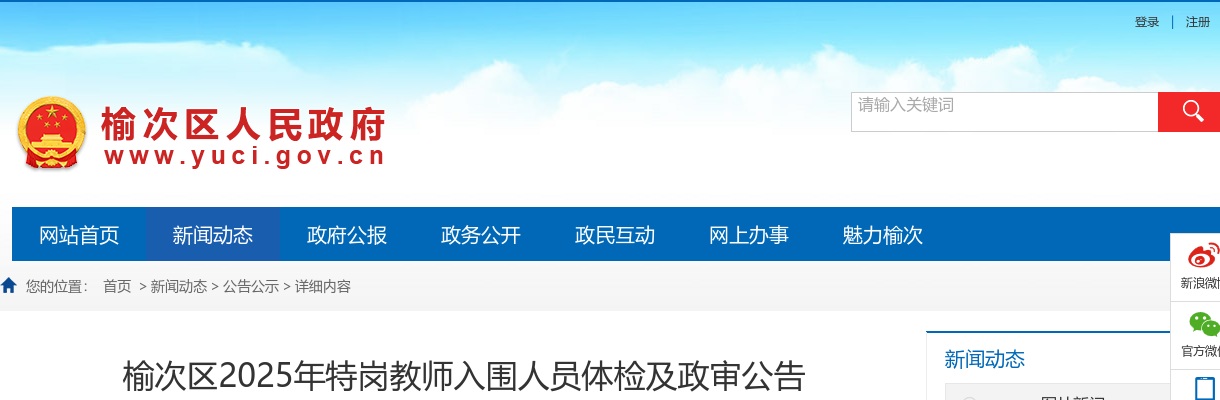 2025山西晋中榆次区特岗教师体检及政审公告 图片