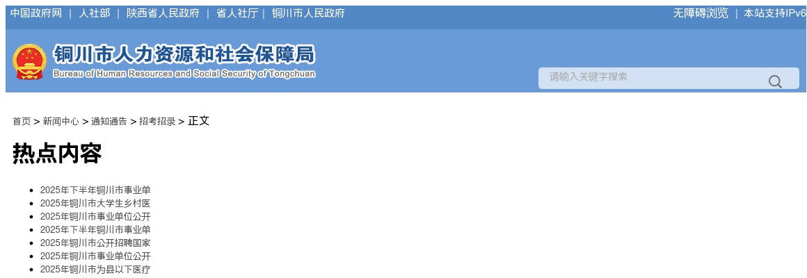 2025下半年陕西省铜川市事业单位招聘139人公告 图片