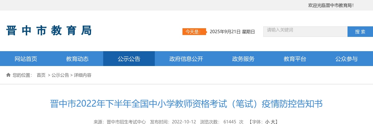 2022下半年晋中市中小学教师资格考试(笔试)疫情防控告知书 图片
